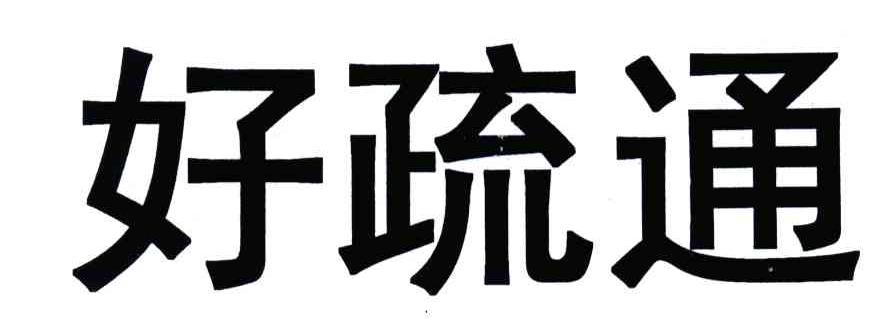 好疏通