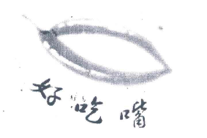 好吃嘴