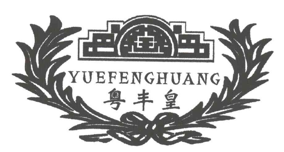 粤丰皇