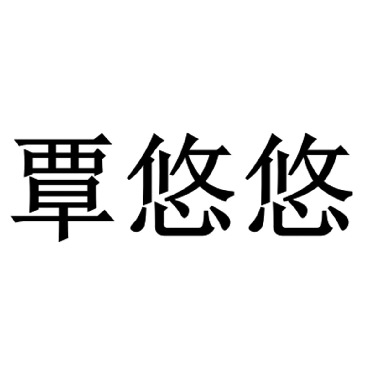 覃悠悠