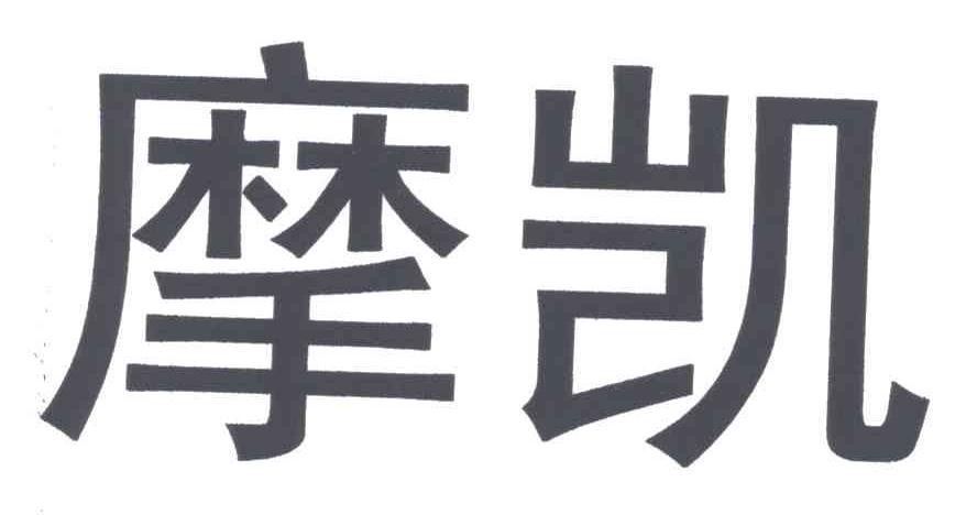 摩凯