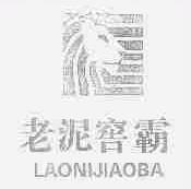 老泥窖霸