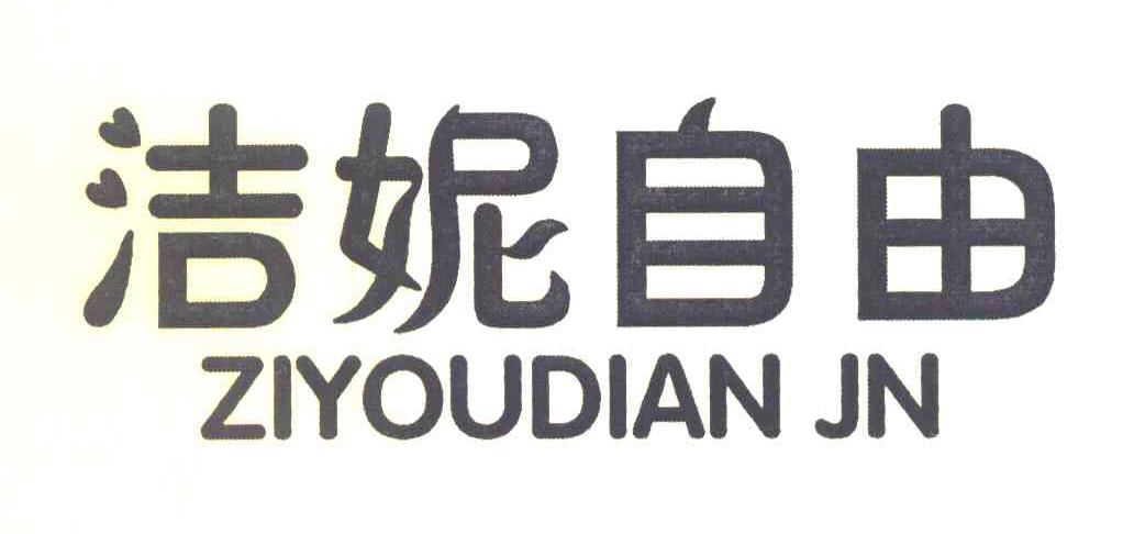 洁妮自由 ZIYOUDIAN JN