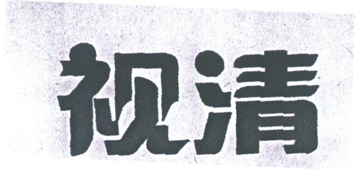 视清