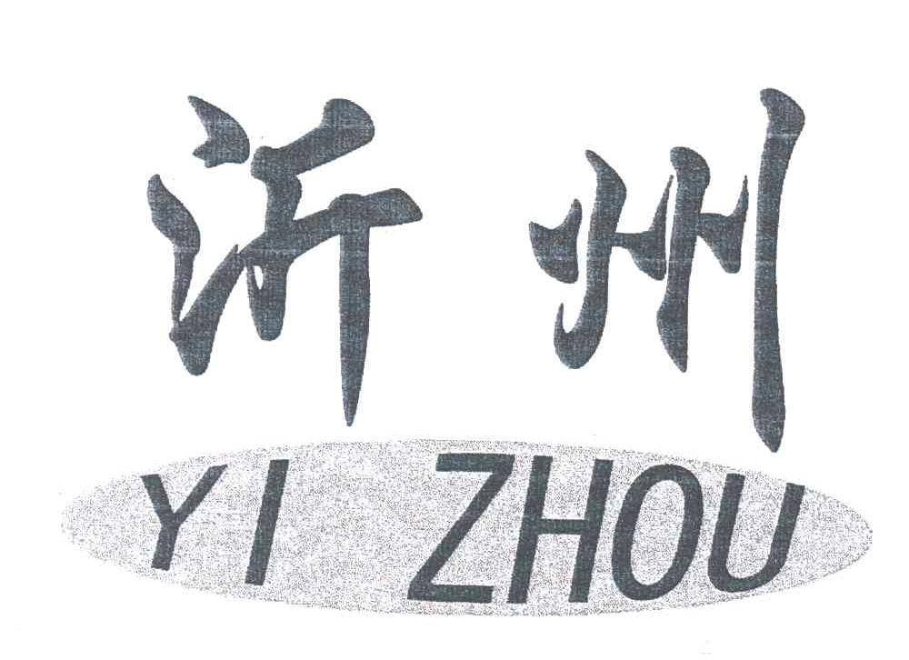 沂州