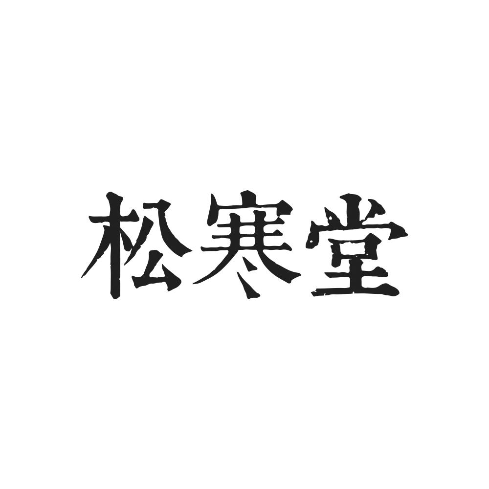 松寒堂