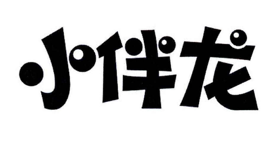 小伴龙