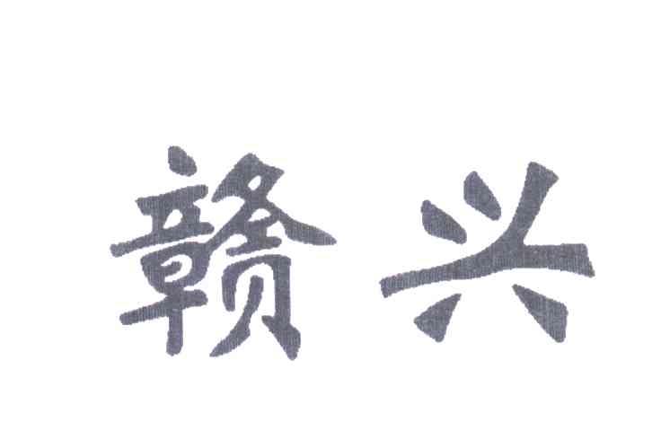 赣兴