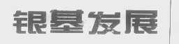 银基发展