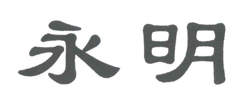 永明