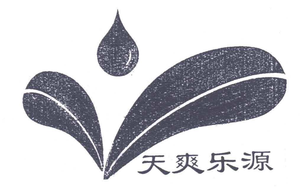天爽乐源