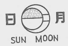 日月  SUN MOON