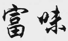 富味