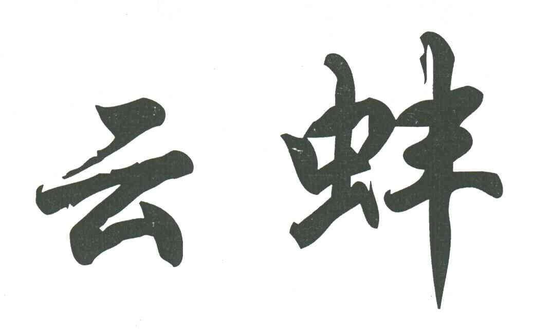 云蚌