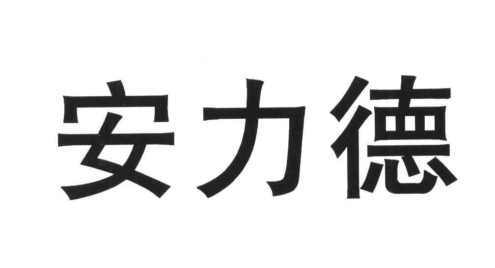 安力德
