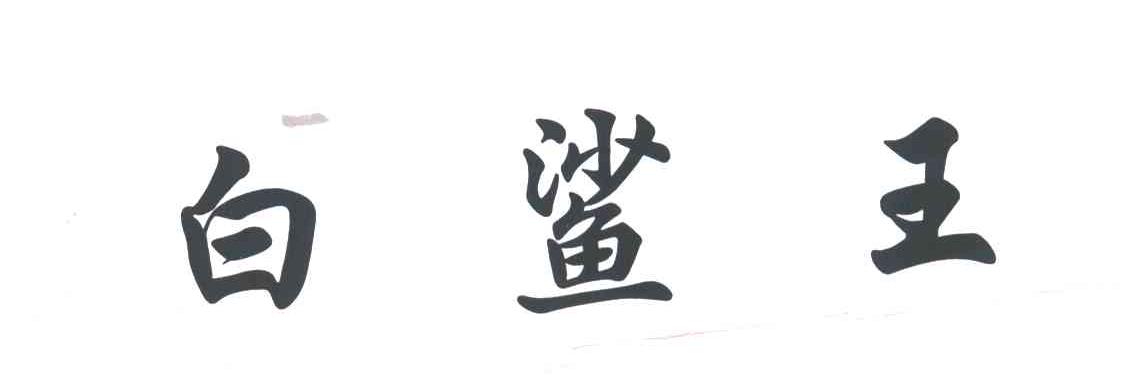 白鲨王