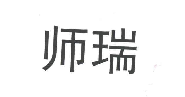 师瑞