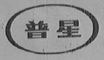 普星