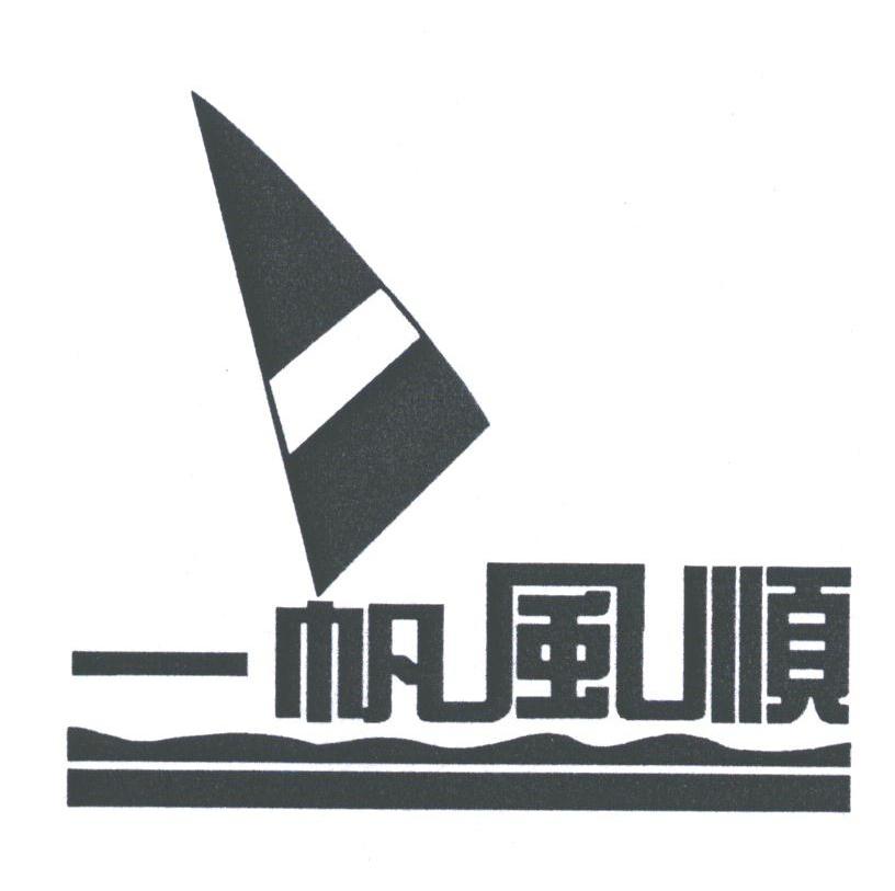 一帆风顺