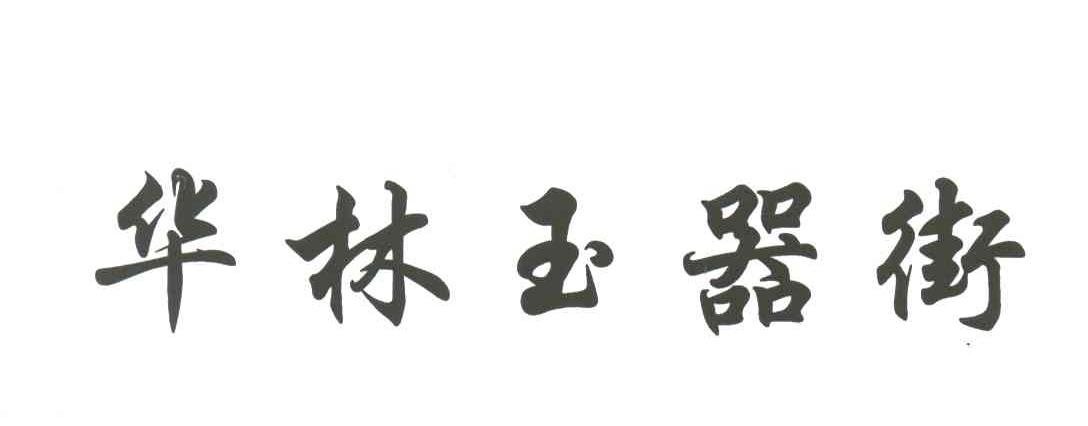 华林玉器街