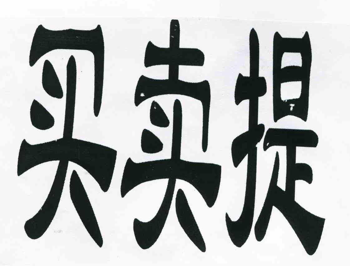 买卖提