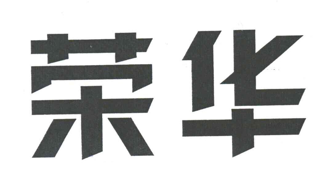荣华
