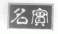 名实