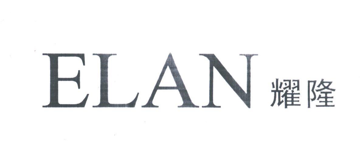 耀隆;ELAN