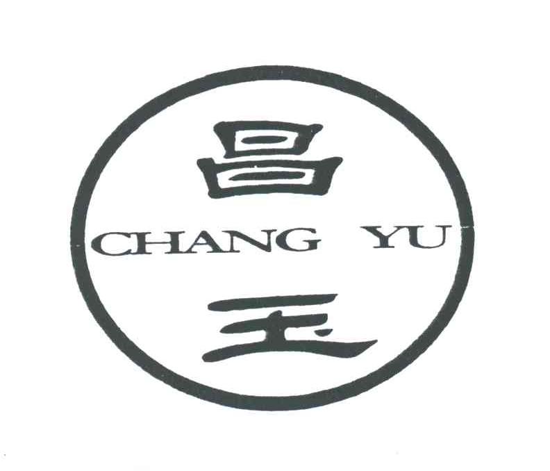 昌玉