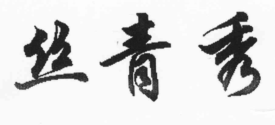 丝青秀