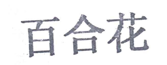 百合花