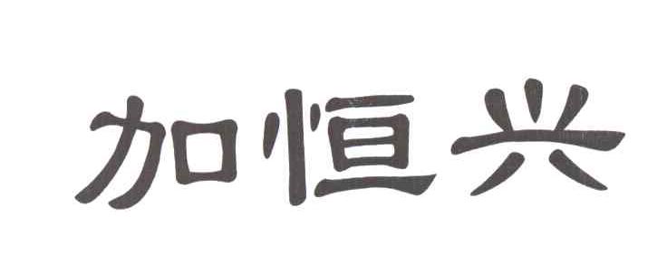 加恒兴