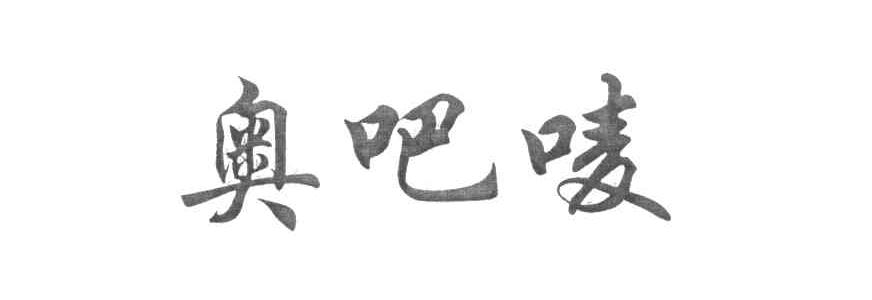 奥吧唛