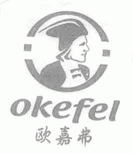 欧嘉弗;OKEFEL