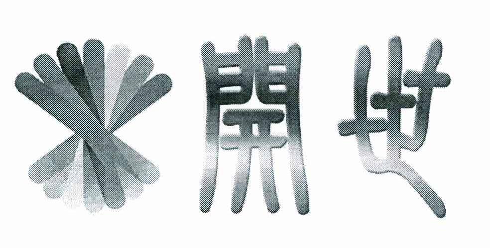开世