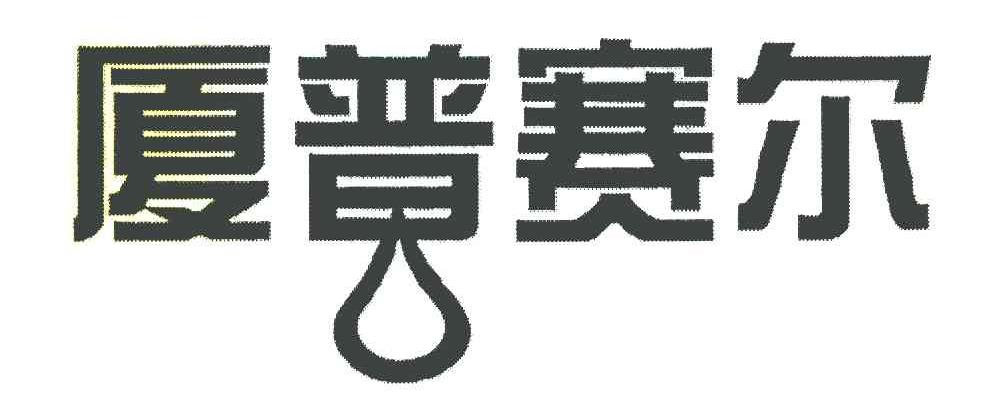 厦普赛尔