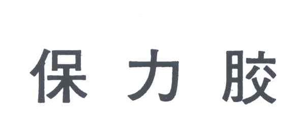 保力胶