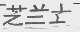 芝兰士