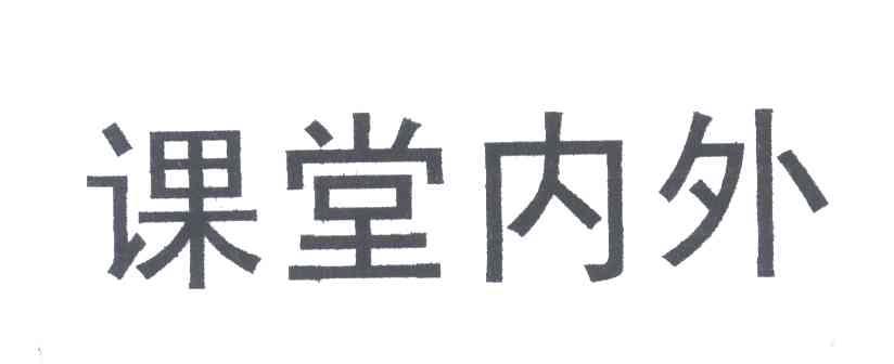 课堂内外