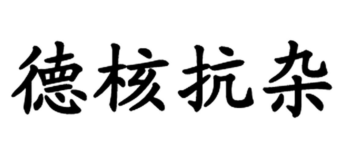 德核抗杂