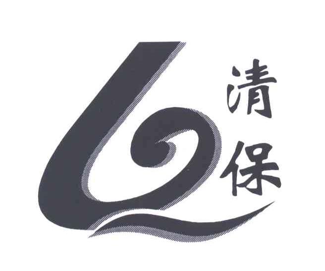 清保