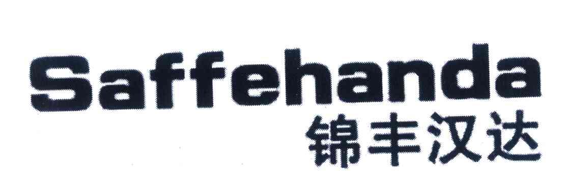 锦丰汉达;SAFFEHANDA