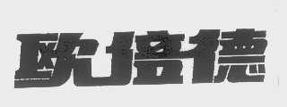 欧倍德