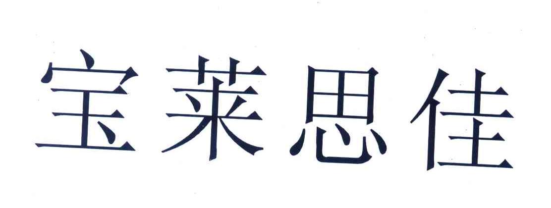宝莱思佳