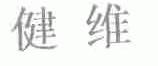 健维