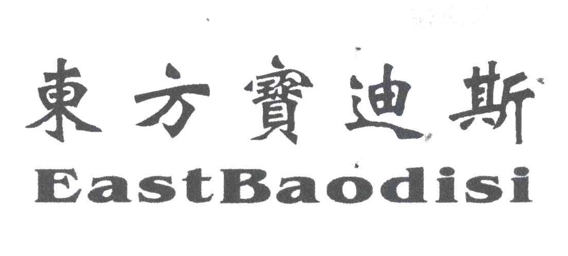 东方宝迪斯;EASTBAODISI