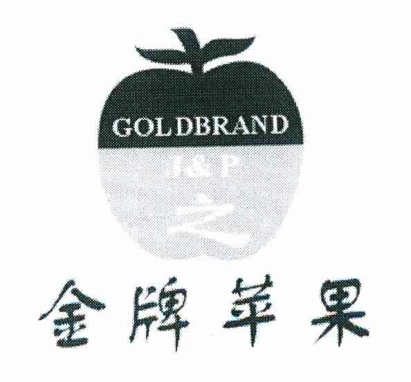 金牌苹果 之 GOLDBRAND J & P