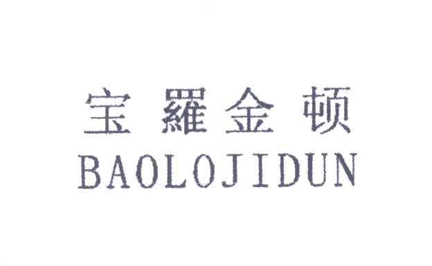 宝罗金顿;BAOLOJIDUN