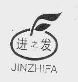 进之发