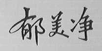 郁美净